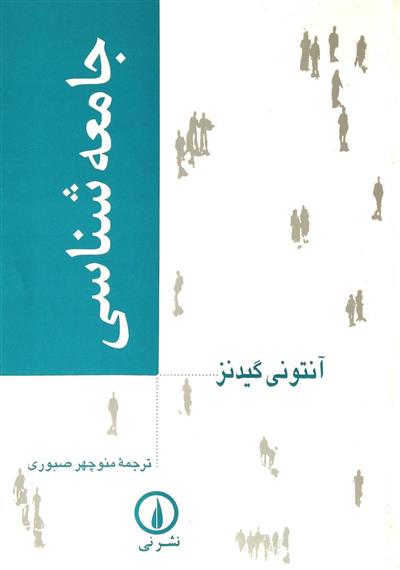 کتاب جامعه شناسی;