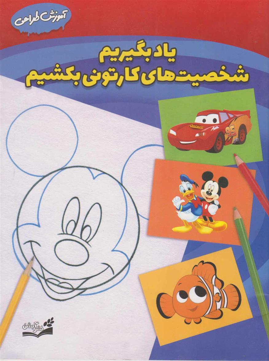کتاب یاد بگیریم شخصیت های کارتونی بکشیم