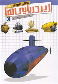 کتاب زیردریایی ها;