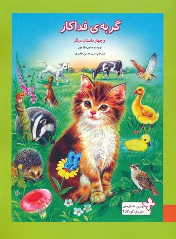 کتاب گربه فداکار و 4 داستان دیگر