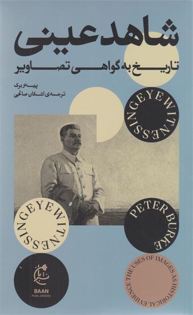 کتاب شاهد عینی;