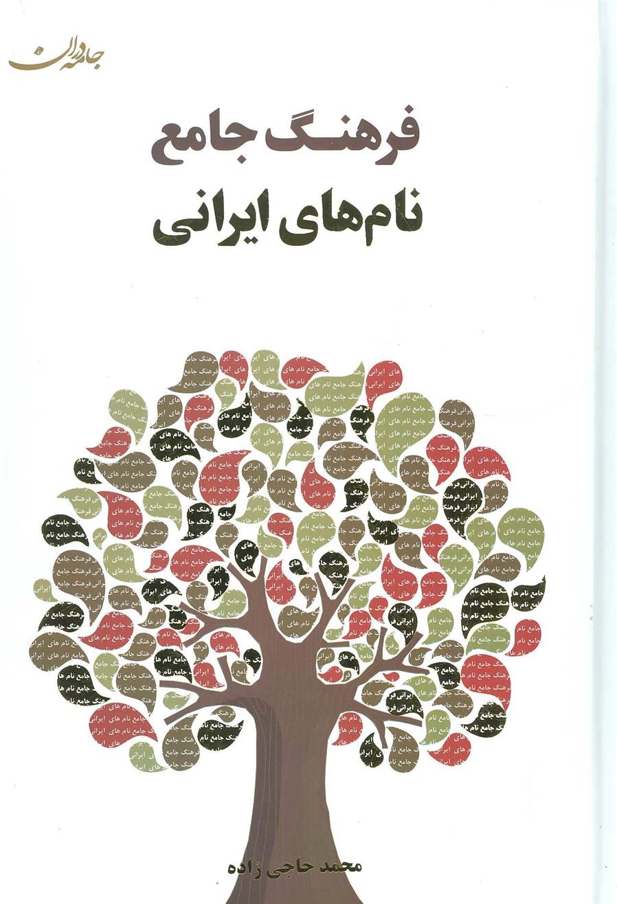 کتاب فرهنگ جامع نام های ایرانی;