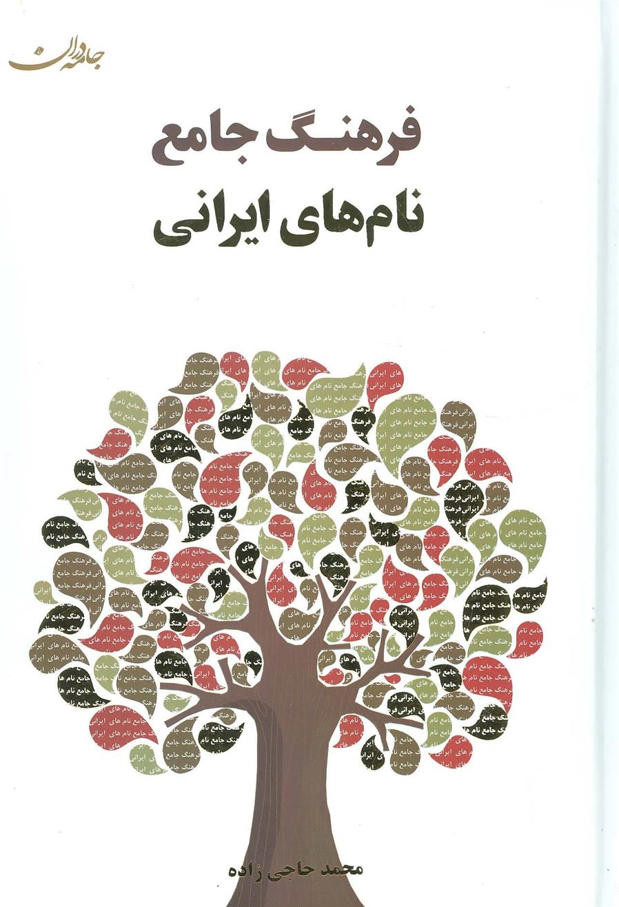 کتاب فرهنگ جامع نام های ایرانی