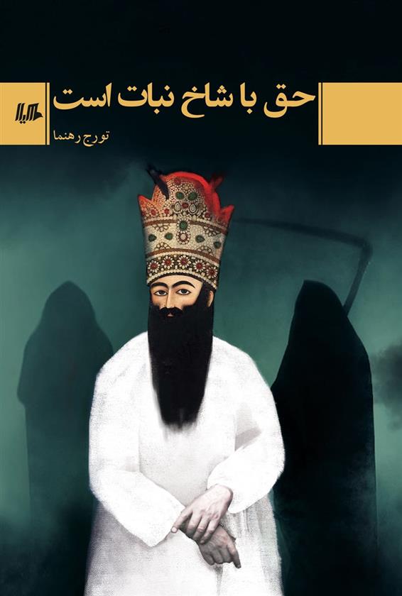کتاب حق با شاخ نبات است