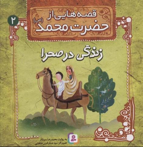 کتاب قصه هایی از حضرت محمد (ص) 2 (زندگی در صحرا)