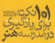 کتاب 101 نکته برای یادگیری در مدرسه هنر