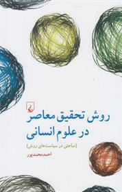کتاب روش تحقیق معاصر در علوم انسانی
