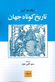 کتاب تاریخ کوتاه جهان