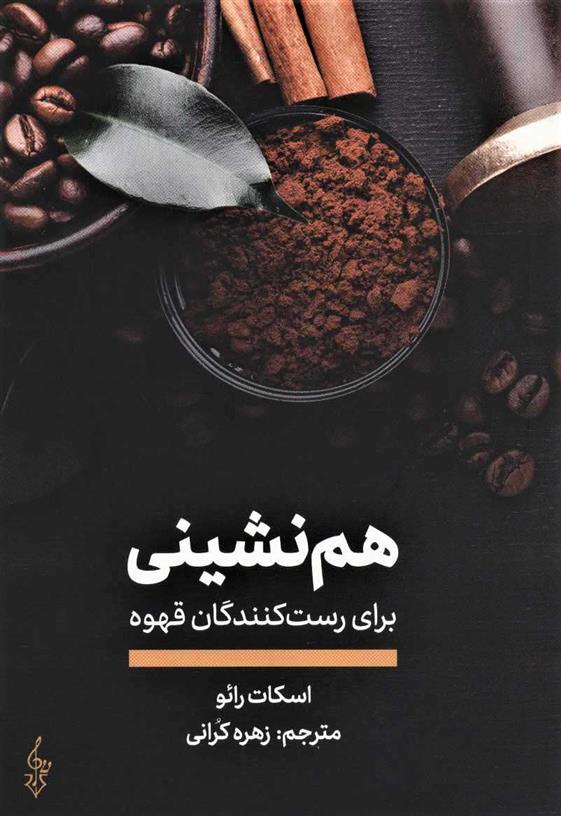 کتاب هم نشینی