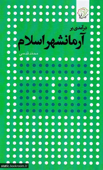 کتاب درآمدی بر آرمانشهر اسلام