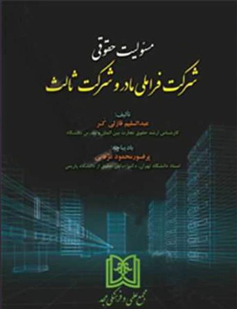 کتاب مسئولیت حقوقی شرکت فراملی مادر و شرکت ثالث