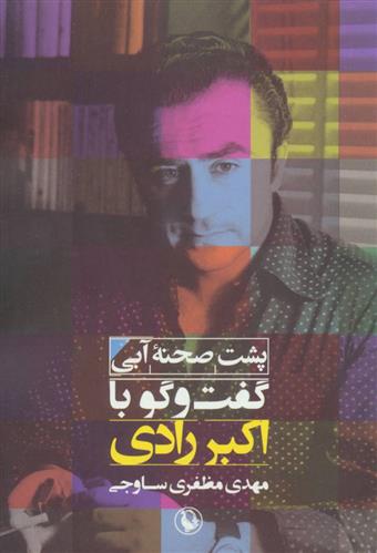 کتاب پشت صحنه ی آبی