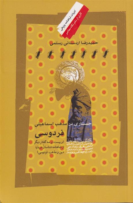 کتاب جستاری در مذهب اسماعیلی فردوسی