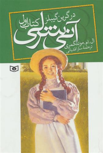 کتاب آنی شرلی - کتاب اول;