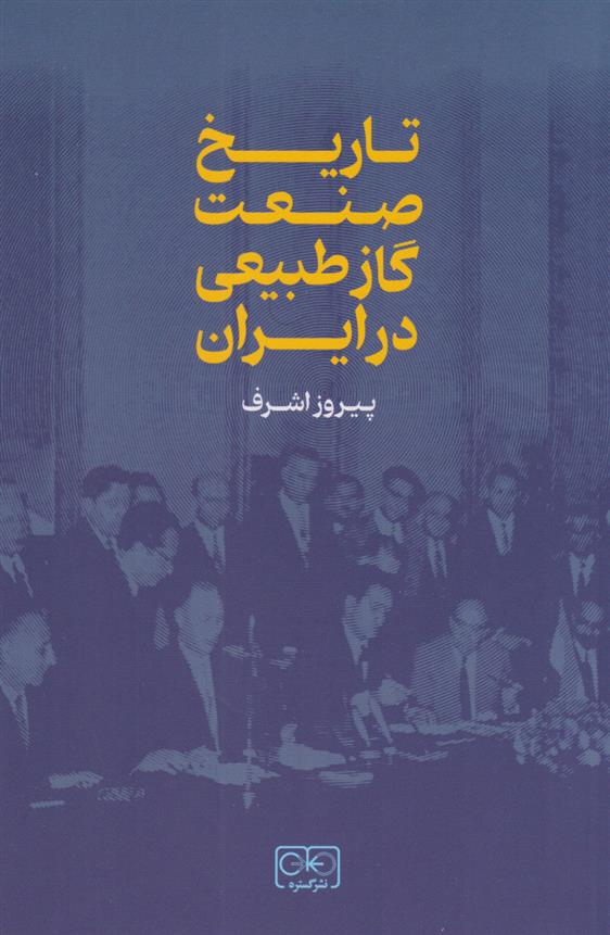 کتاب تاریخ صنعت گاز طبیعی