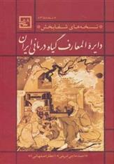 کتاب دایره المعارف گیاه درمانی ایران;