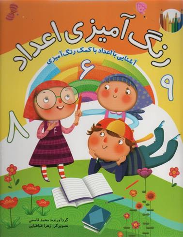 کتاب رنگ آمیزی اعداد