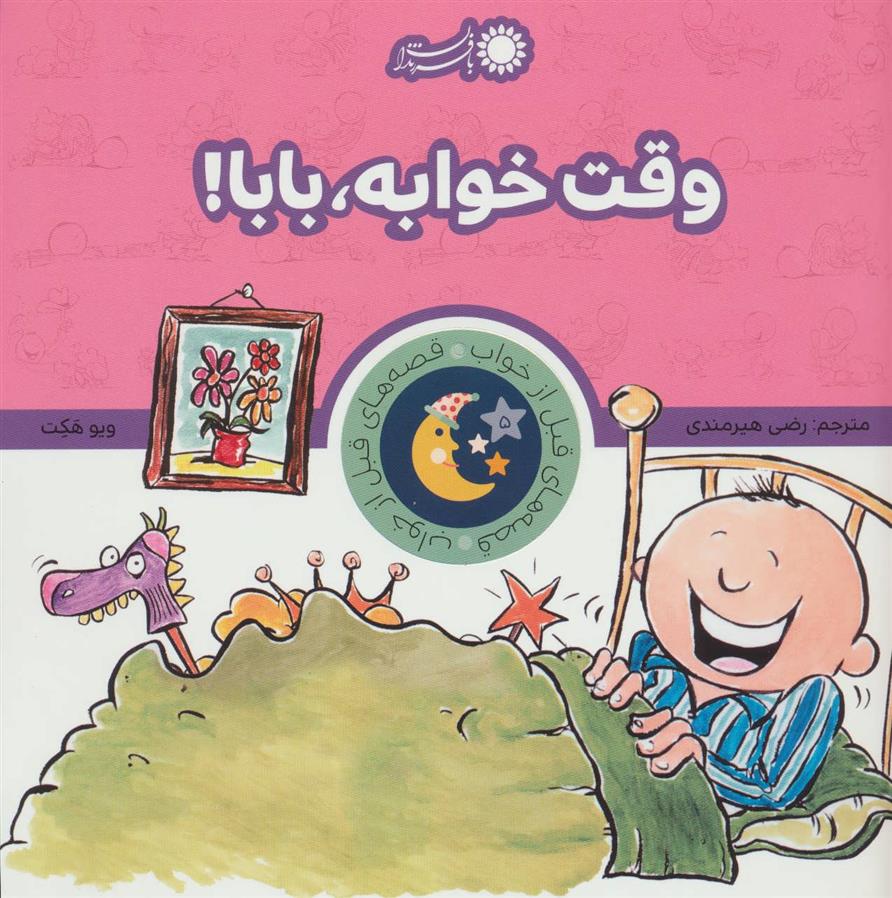 کتاب وقت خوابه، بابا!