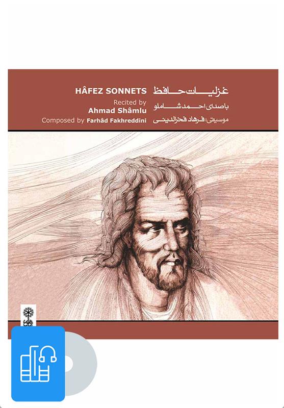 کتاب صوتی غزلیات حافظ