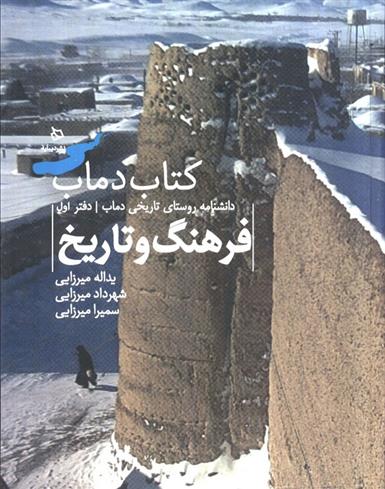 کتاب دماب (فرهنگ و تاریخ 1 )