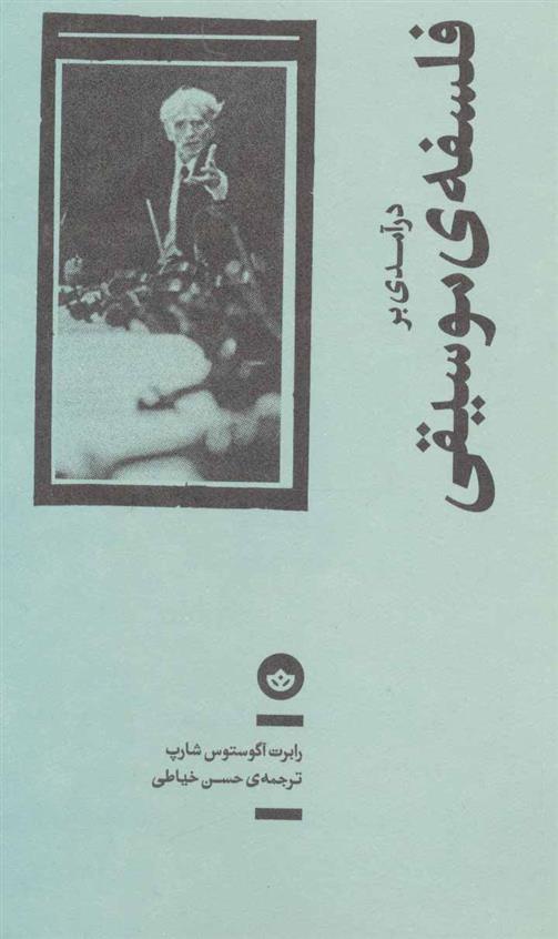 کتاب درآمدی بر فلسفه ی موسیقی