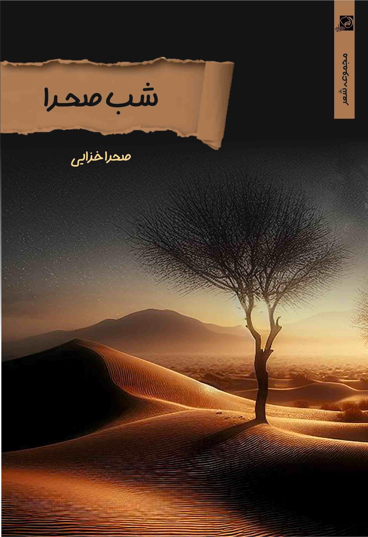 کتاب شب صحرا