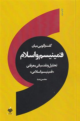 کتاب گفت و گویی میان فمینیسم و اسلام