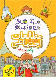 ماجراهای من و درسام مطالعات اجتماعی پنجم دبستان