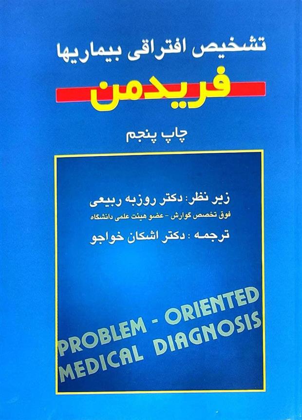 کتاب تشخیص افتراقی بیماریها