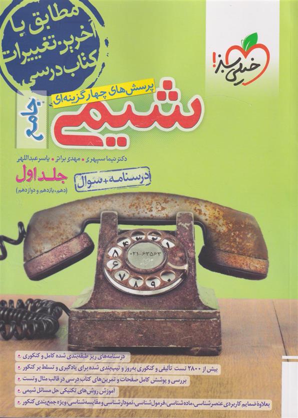 شیمی جامع کنکور (جلد اول)