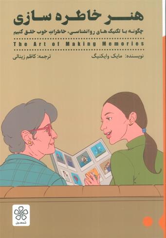 کتاب هنر خاطره سازی
