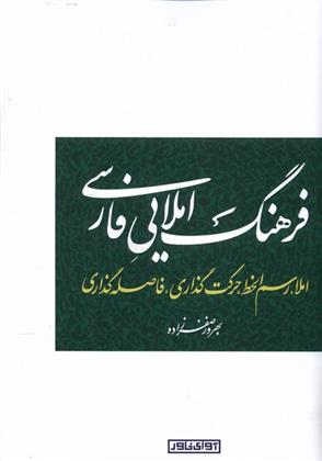 کتاب فرهنگ املایی فارسی;