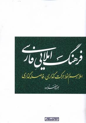 کتاب فرهنگ املایی فارسی
