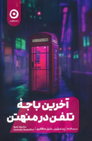 کتاب آخرین باجه تلفن در منهتن