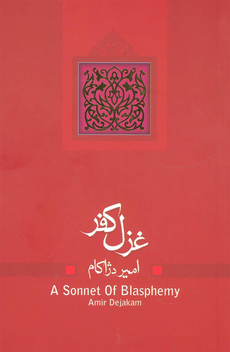 کتاب غزل کفر