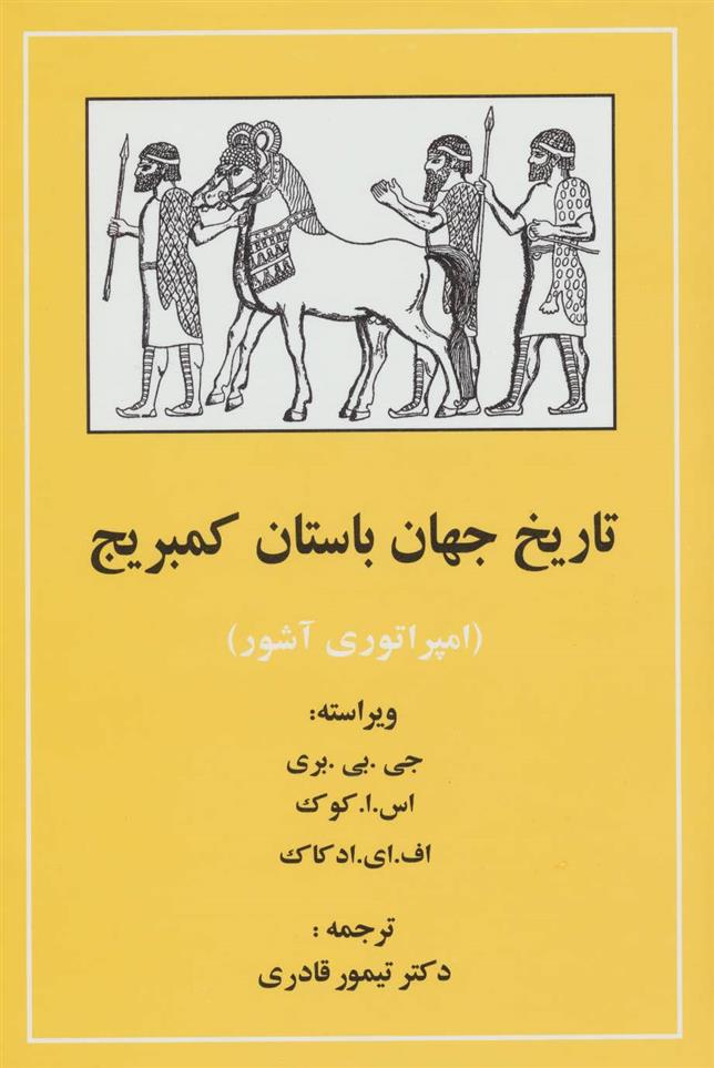 کتاب تاریخ جهان باستان کمبریج (امپراتوری آشور)