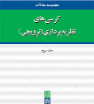 کتاب مجموعه مقالات کرسی های نظریه پردازی در دانشگاه علامه طباطبائی (جلد سوم)