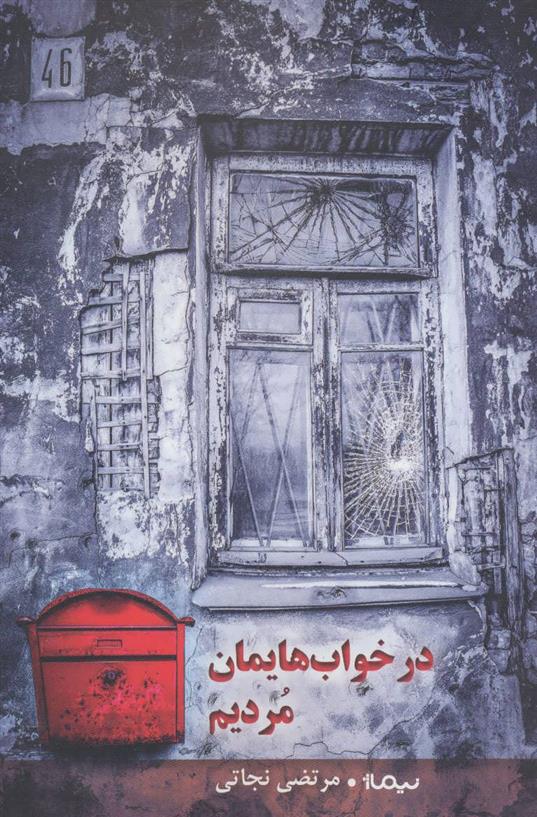 کتاب در خواب هایمان مردیم