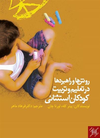 کتاب روش ها و راهبردها در تعلیم و تربیت کودکان استثنایی;