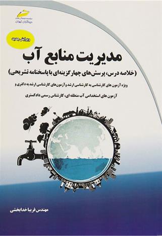 کتاب مدیریت منابع آب