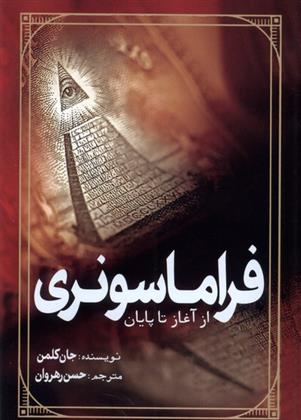 کتاب فراماسونری