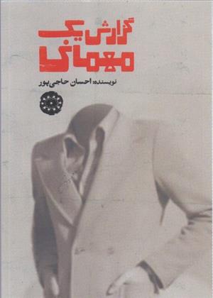کتاب گزارش یک مهمانی