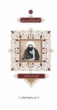مشاهیر وقف کتاب در ایران (6)