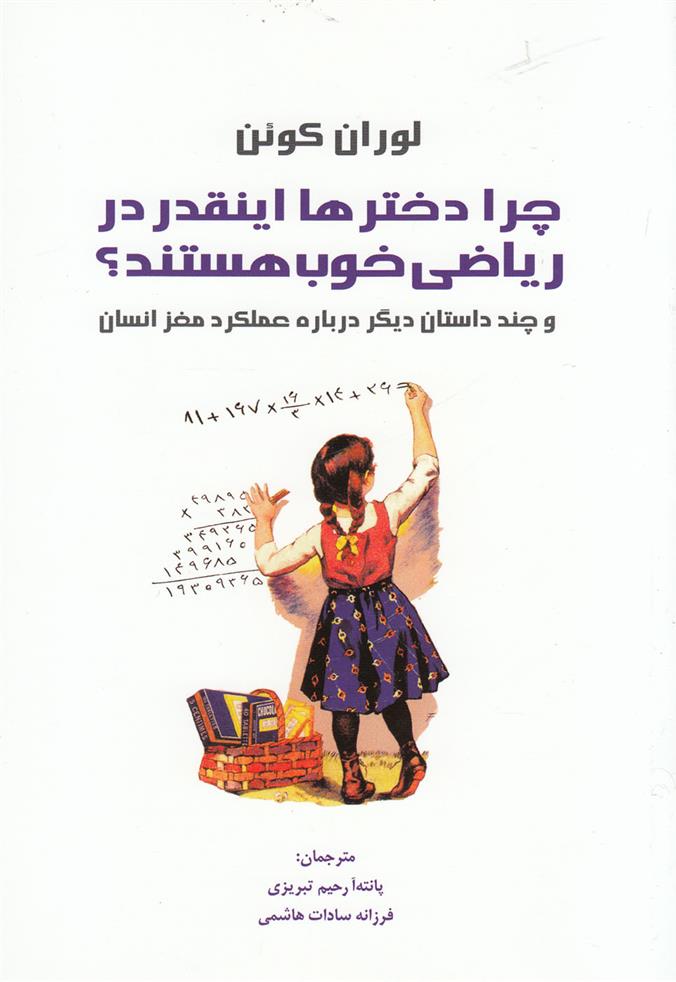 کتاب چرا دخترها اینقدر در ریاضی خوب هستند