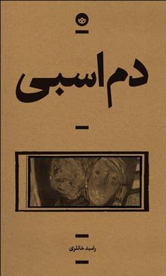 کتاب دم اسبی