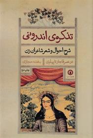 کتاب تذکره اندرونی
