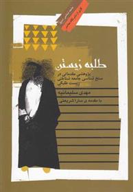 کتاب طلبه زیستن