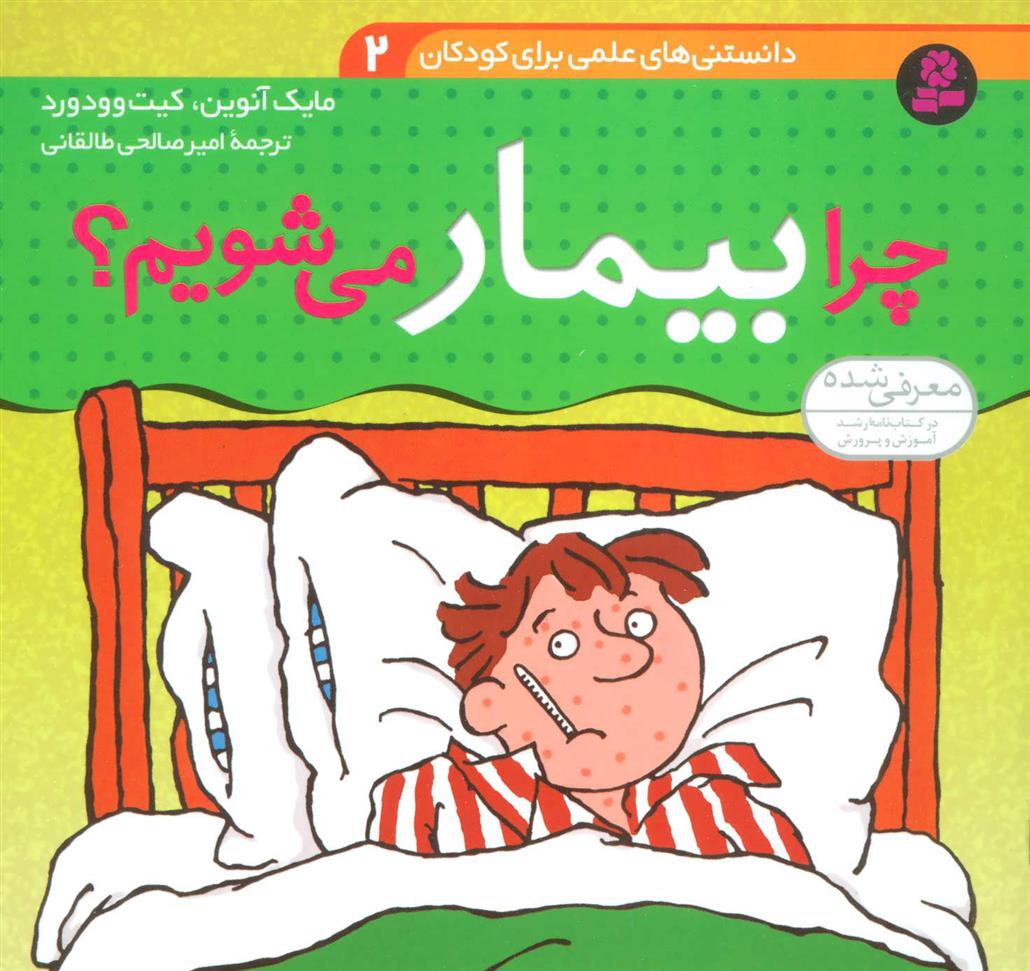 کتاب چرا بیمار می شویم؟