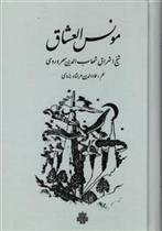 کتاب مونس‏ العشاق