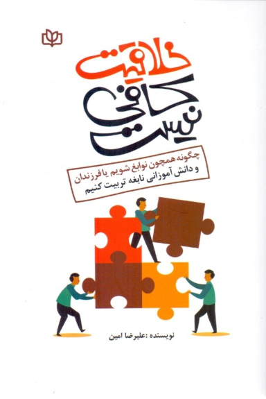 کتاب خلاقیت کافی نیست